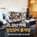 경남 양산 카페 창업 컨설팅 씨메 03 네오 커피머신 패키지 설치 후기