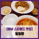 [하남 스타필드 맛집] 일일향 - #내돈내산 스타필드 하남 옛날짬뽕 잡채볶음밥 솔직 리뷰 후기