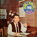 미사의 노래 / 이인권(1963, 이은숙대사) 이미지