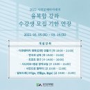 오카리나 중급반 | [당진문화재단소식] 🌼2022 시민문예아카데미 상반기 융복합 강좌 수강생 모집 기한 연장안내(~3/19)🌼