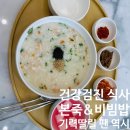 부산광역시 영도구 영선대로 | 맛집, 본죽&amp;비빔밥 부산영도점 내돈내산 후기, 건강검진하면 본죽