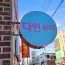 다인뷰티 이미지