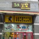 5초김밥