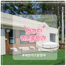 아진키즈풀빌라1 | 태안 키즈풀빌라 추천, 아이들과 완벽했던 알라딘키즈풀빌라 1박 후기!