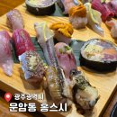 광주 북구 맛집 입에서 살살 녹는 오마카세 초밥 &#39;운암동 홍스시&#39; 후기 (메뉴/주차정보)
