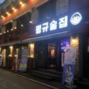 평규술집전북대점 | [전주] 평규술집_ 전북대 술집