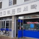 현대컴퓨터세탁소 이미지