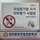 (주)천안직업전문학교
