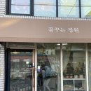 작업실 몽원 이미지