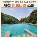 제천 해브나인스파 내돈내산 후기 (1) 실내외 스파 시설, 스톤 스파 예약