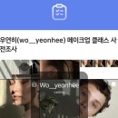 우연히(wo_yeonhee)