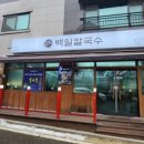 백일칼국수원주 이미지