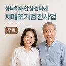 성북구치매안심센터 | 성북구치매안심센터 조기검진사업