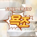 보네르빌리지아파트 | 욕실 SMC 욕조 시공 - 안산 고잔동 보네르빌리지아파트 후기입니다