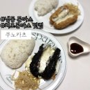 강남-226 | 냉동 돈까스:: 강남 맛집 돈까스 밀키트 치즈폭포 쿠노카츠 흑백 모짜렐라 치즈카츠 솔직후기