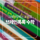 돼지네전집 | 내돈내산🤑 그레이트북스 소전집 사은품 브레인톡톡 수학 상세 후기
