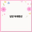 자연속힐링펜션 이미지