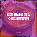 안양 비산동삼계탕 맛집 수리치골 영양탕