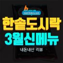 한솥설렁탕 이미지