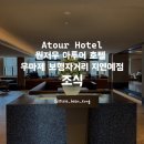 오래도록예쁘게(o:ye) - 40313 | 우마제 보행자거리 지엔예점 조식 리뷰 Atour Jian Ye Hotel, Wuma Street Pedestrian Street, Wenzhou
