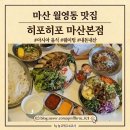 마산합포구 ⓗ-14 | 마산합포구 월영동 웨이팅 맛집 "히포히포 마산본점" 내돈내산 후기