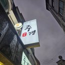 김밥천국 석계점 | [석계 맛집] 주경 - 육회/육사시미 후기