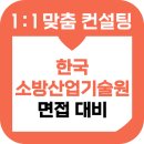 한국소방산업기술원 | 한국소방산업기술원 면접 후기 기출 1차 토론 2차 경험 인성 준비 교육 컨설팅