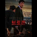 (주)바른손이앤에이 | 영화 브로큰 줄거리와 등장인물 소개와 명대사, 평점 및 관람 후기