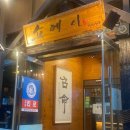 쇼메이 소사벌점 이미지