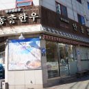 안동참한우촌 이미지