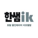 상산스틸 | 효자동 상산타운 리모델링[한샘ik,전주리모델링]