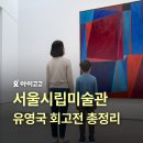 해인스포츠 | 서울시립미술관 유영국 회고전 총정리 | 아이와 함께 여름방학 실내 무료 체험 추천