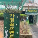가경골프랜드 이미지