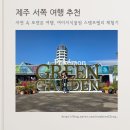 뮤장원 | 중문 여미지식물원 포켓몬 팝업스토어 무료입장 후기, 피카츄와 함께한 제주 속 힐링 산책, 스탬프 랠리...