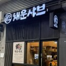[부천맛집] 혼밥하기 좋은 신중동 “채운샤브” 솔직후기
