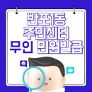 반포1동주민센터 이미지