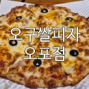 대명대길11번길 | 매장에서 따뜻하게 즐긴 푸짐한 오굿박스 파티, 오구쌀피자 오포점