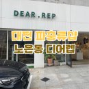디어렙 | 대전 파충류샵 크레스티드게코 노은동 디어렙 후기