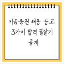 키움증권 채용 공고, 3가지 합격 필살기 공개