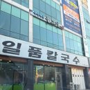일품칼국수 사곡상모점