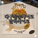 달하케이크 | 대구 칠순케이크 대구골드바케이크 코인케이크 디자인 예쁜 달하케이크
