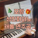 김현철콘서트 크리스마스에는 축복을 | 포항 성인 피아노 레슨 ❤️ 크리스마스에는 축복을 - 김현철 피아노 수업 후기