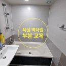 모아제일아파트 | 욕실 철거 NO! 시흥 정왕동 모아아파트 벽타일 부분교체로 새것처럼