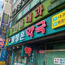 황정은약국 이미지