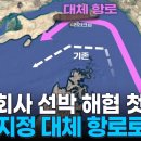 우리나라유조선 1척 호르무즈 통과, 이란이 지정한 대체항로 이용해 이라크로＜MBN뉴스＞ 이미지