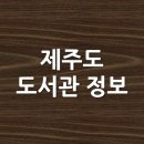 온평 열운이작은도서관 | 제주도 도서관 정보