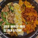 유가네닭갈비검단 | 유가네 닭갈비 검단신도시 맛집 재재방문 내돈내산 후기
