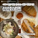 세븐일레븐대전둔산문정점 | 대전 둔산동 신선칡냉면 후기 가성비 대박인 두툼한 돈가스와 매콤한 비빔 냉면 맛집