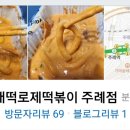 배떡로제떡볶이 주례점 네이버블로그