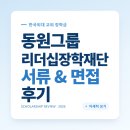[장학재단 지원 A to Z] 동원그룹 장학생 (교수님 추천서 양식/장학 면접 복장/면접 팁)